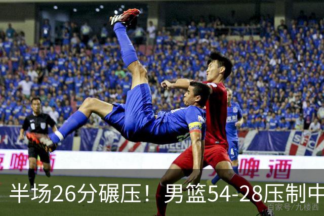 半场26分碾压！男篮54-28压制中国台北，胡金秋赵继伟高效输出
